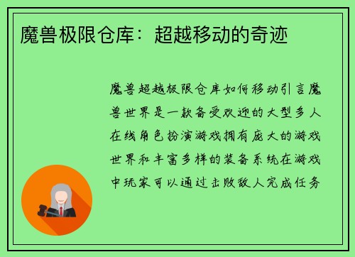 魔兽极限仓库：超越移动的奇迹