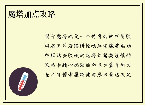 魔塔加点攻略