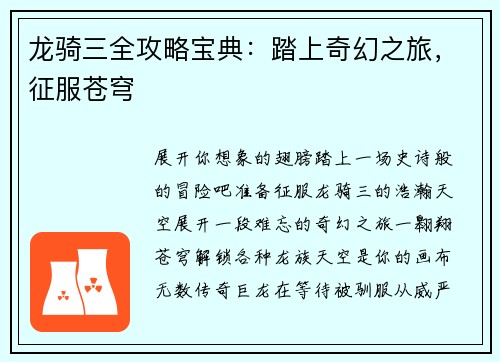龙骑三全攻略宝典:踏上奇幻之旅,征服苍穹