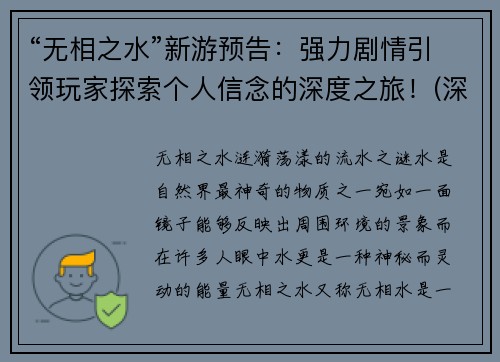 “无相之水”新游预告：强力剧情引领玩家探索个人信念的深度之旅！(深度之旅：《无相之水》新游预告带你探索个人信念的强力剧情)