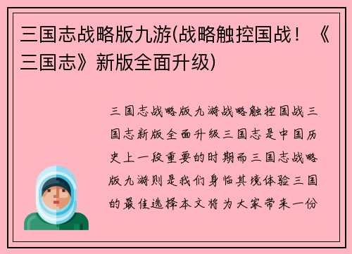三国志战略版九游(战略触控国战！《三国志》新版全面升级)