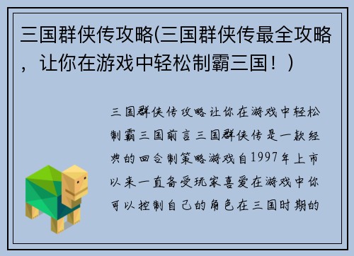 三国群侠传攻略(三国群侠传最全攻略，让你在游戏中轻松制霸三国！)