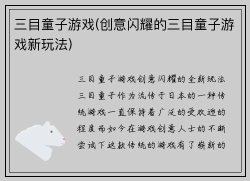 三目童子游戏(创意闪耀的三目童子游戏新玩法)
