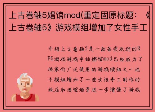 上古卷轴5娼馆mod(重定固原标题：《上古卷轴5》游戏模组增加了女性手工制作的旅店和酒馆场景)