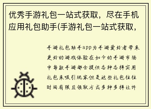 优秀手游礼包一站式获取，尽在手机应用礼包助手(手游礼包一站式获取，尽在应用礼包助手)