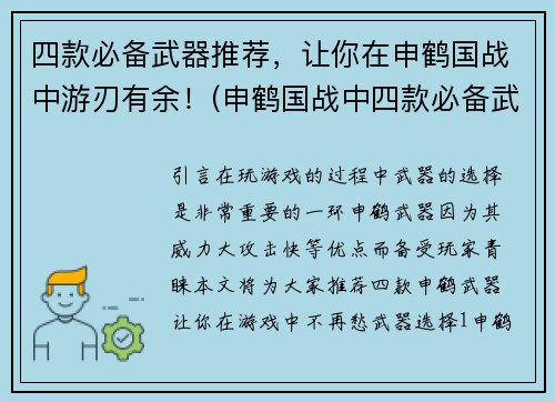 四款必备武器推荐，让你在申鹤国战中游刃有余！(申鹤国战中四款必备武器，让你轻松游刃战场)