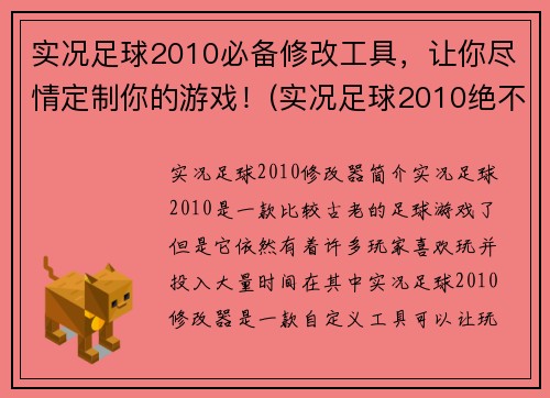 实况足球2010必备修改工具，让你尽情定制你的游戏！(实况足球2010绝不可缺的定制工具，让你尽享游戏乐趣！)