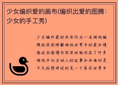 少女编织爱的画布(编织出爱的图腾：少女的手工秀)