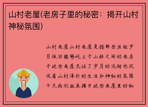 山村老屋(老房子里的秘密：揭开山村神秘氛围)