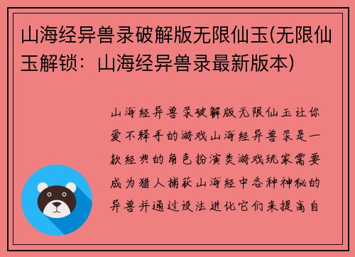 山海经异兽录破解版无限仙玉(无限仙玉解锁：山海经异兽录最新版本)