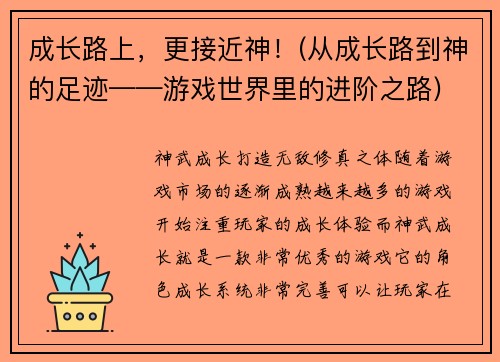 成长路上，更接近神！(从成长路到神的足迹——游戏世界里的进阶之路)
