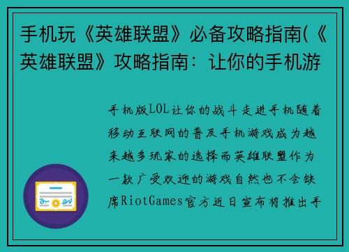 手机玩《英雄联盟》必备攻略指南(《英雄联盟》攻略指南：让你的手机游戏更上一层楼)
