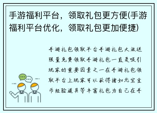 手游福利平台，领取礼包更方便(手游福利平台优化，领取礼包更加便捷)