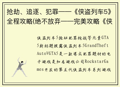 抢劫、追逐、犯罪——《侠盗列车5》全程攻略(绝不放弃——完美攻略《侠盗列车5》！)