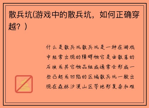 散兵坑(游戏中的散兵坑，如何正确穿越？)