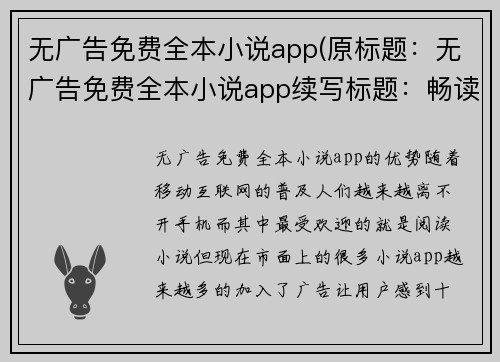 无广告免费全本小说app(原标题：无广告免费全本小说app续写标题：畅读全本小说，纯净无广告的免费app)