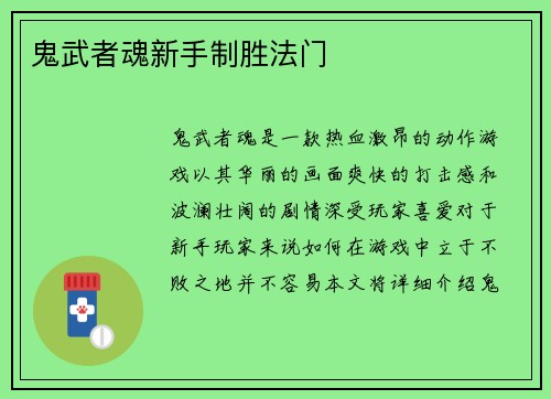 鬼武者魂新手制胜法门