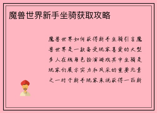 魔兽世界新手坐骑获取攻略