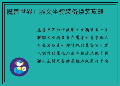 魔兽世界：雕文坐骑装备换装攻略